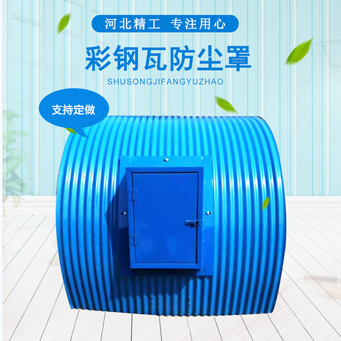 彩鋼瓦防塵罩，防雨罩